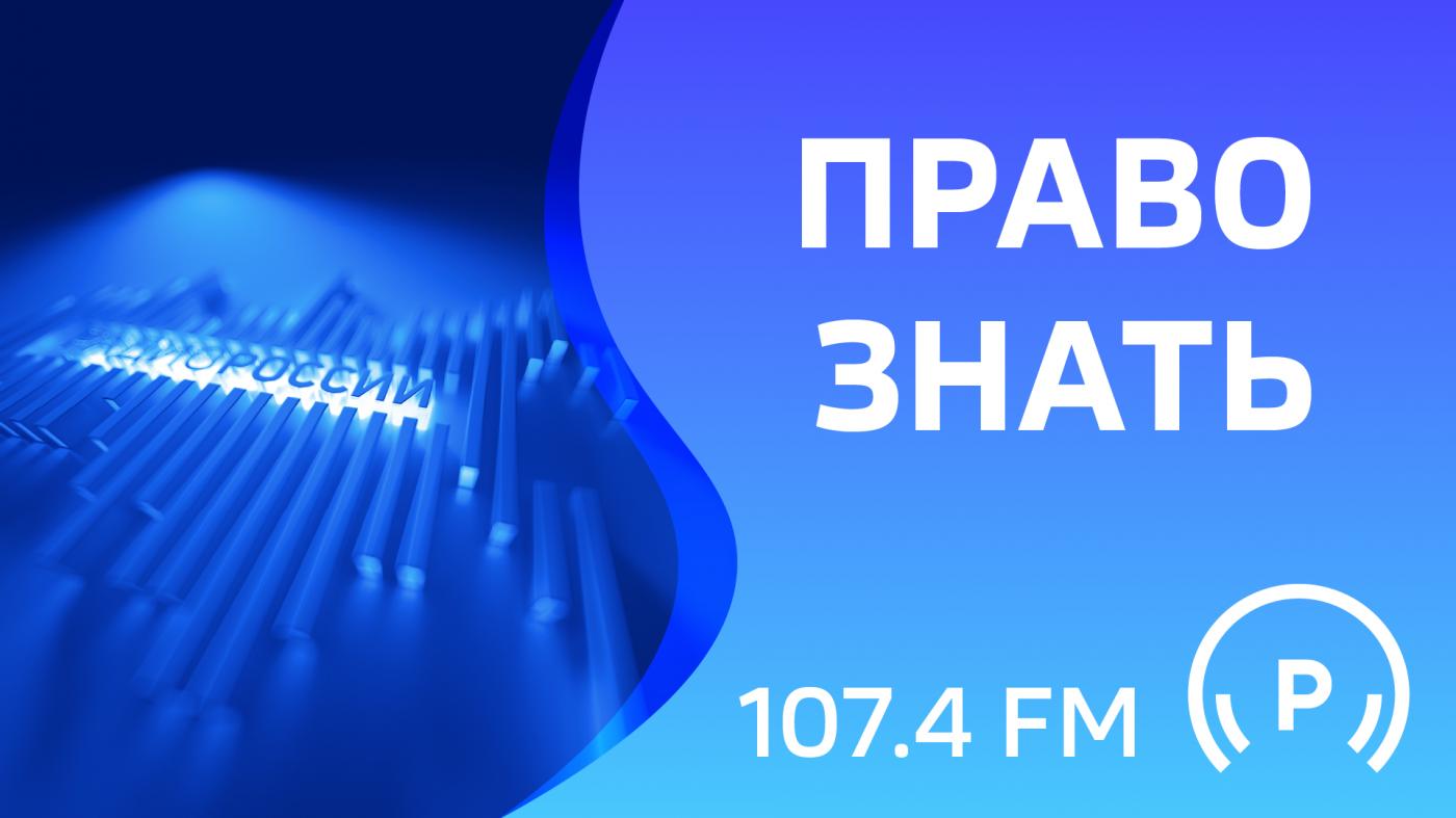 "Право знать"